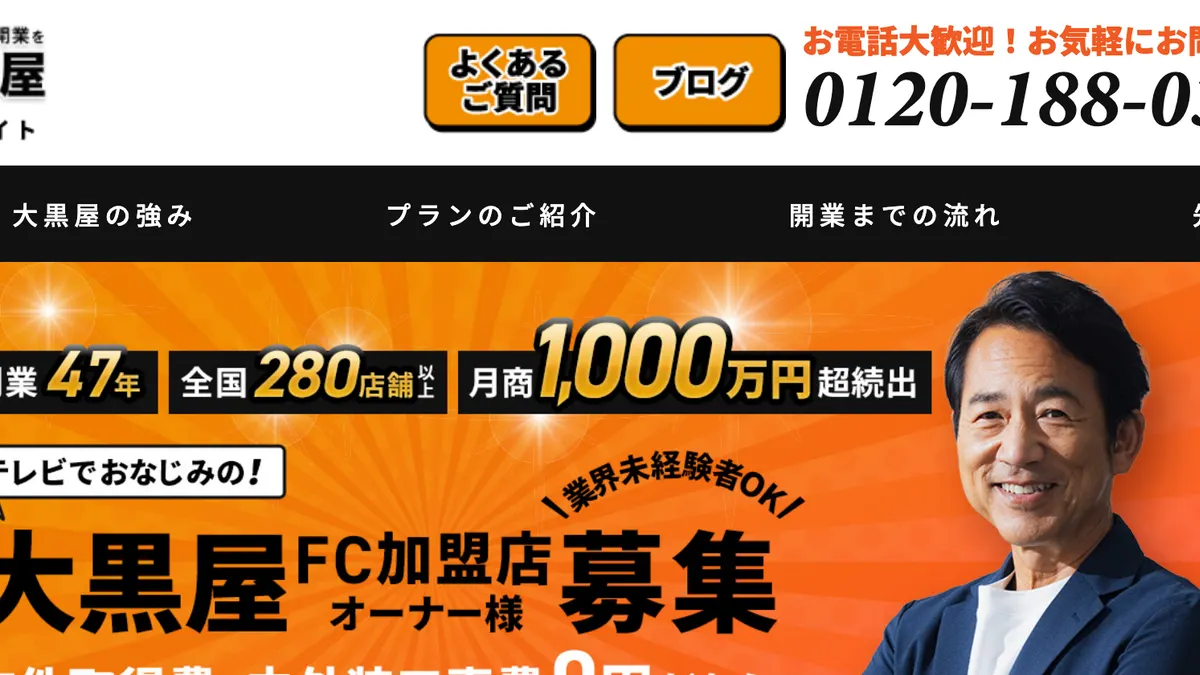 大黒屋 の加盟募集ページ（冒頭部分の引用）