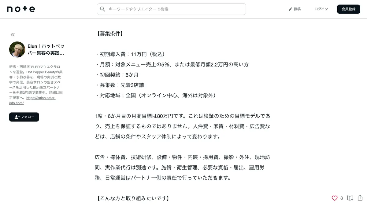 LEDマツエクサロン Elun（エルン）設立パートナー の加盟募集ページ（冒頭部分の引用）