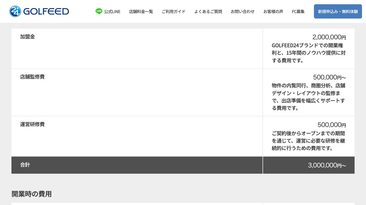 GOLFEED24（ゴルフィード24） の加盟募集ページ（冒頭部分の引用）