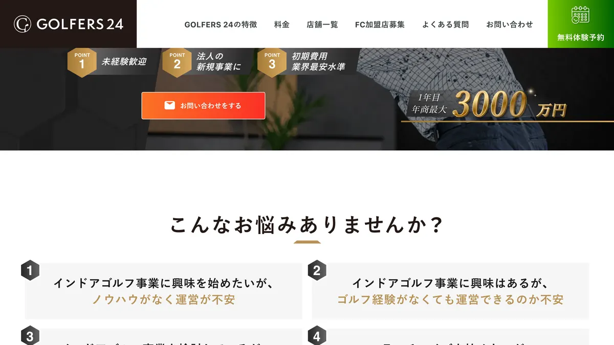 GOLFERS24（ゴルファーズ24） の加盟募集ページ（冒頭部分の引用）