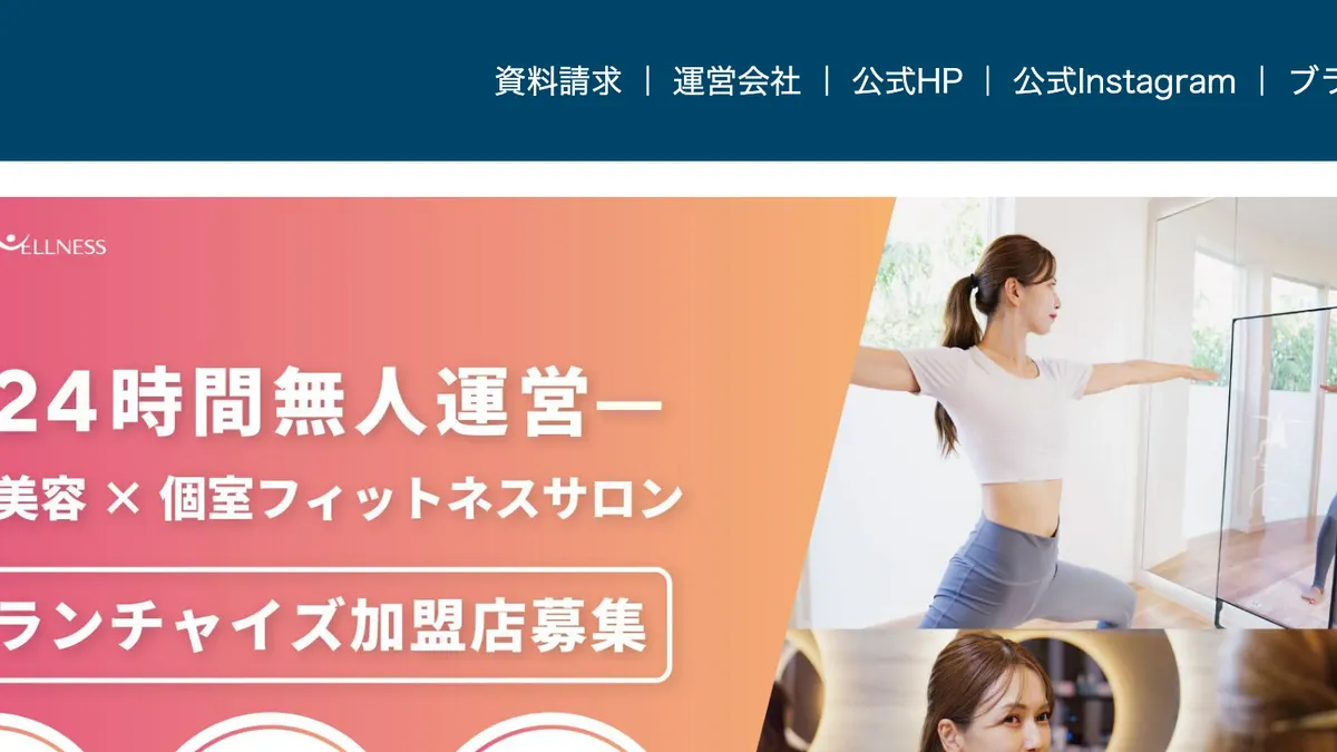 HITORI WELLNESS（ヒトリウェルネス） の加盟募集ページ（冒頭部分の引用）