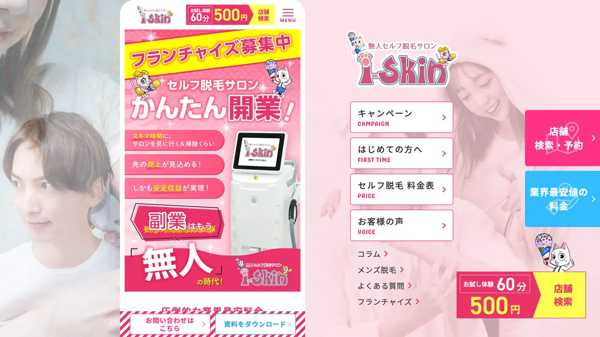 無人セルフ脱毛サロン i-Skin の加盟募集ページ（冒頭部分の引用）