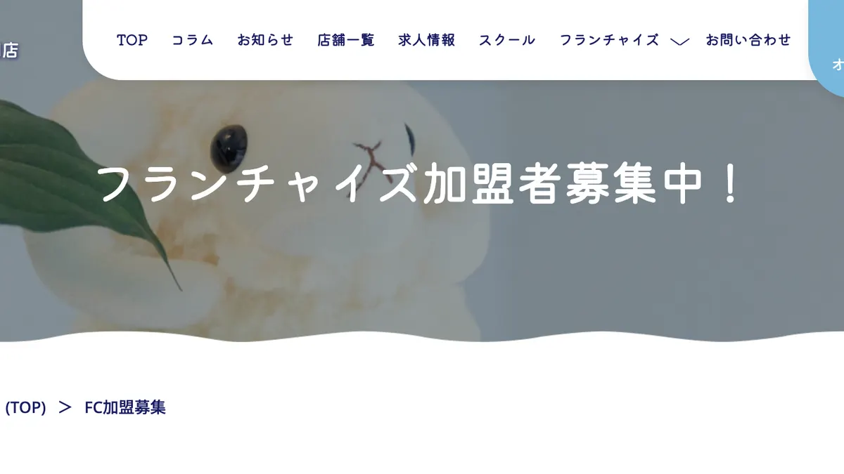 ドライヘッドスパ専門店 癒し〜ぷ の加盟募集ページ（冒頭部分の引用）