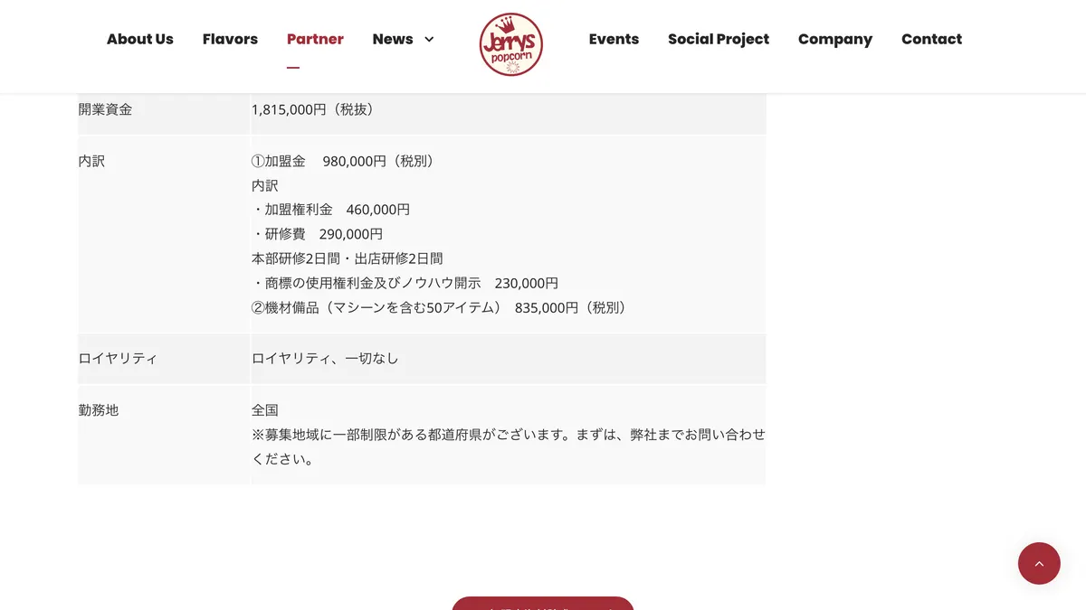 ジェリーズポップコーン の加盟募集ページ（冒頭部分の引用）