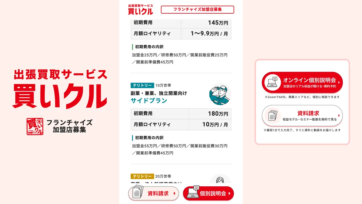 出張買取 買いクル の加盟募集ページ（冒頭部分の引用）