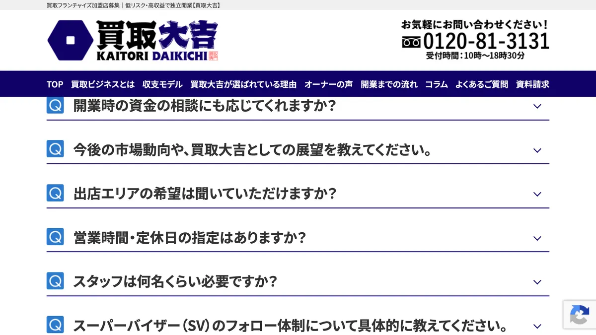 買取専門店 買取大吉 の加盟募集ページ（冒頭部分の引用）