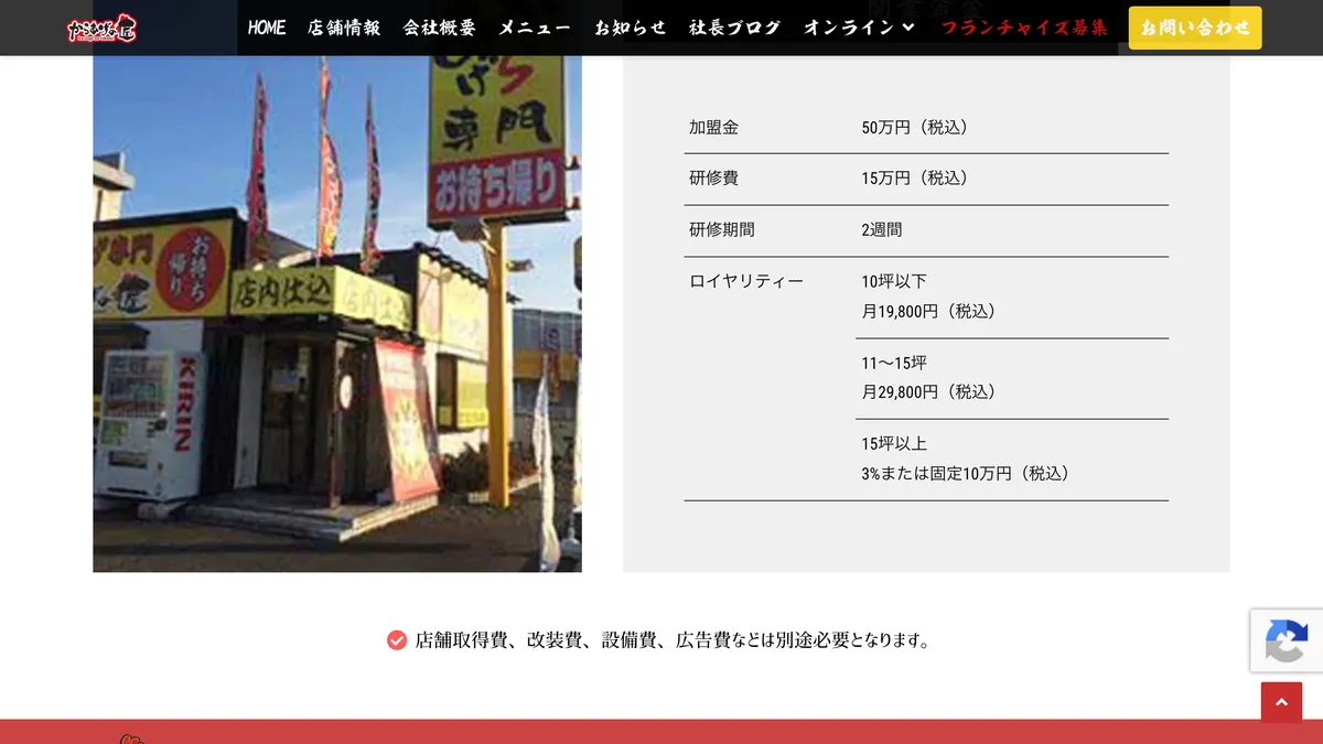 からあげの匠 の加盟募集ページ（冒頭部分の引用）