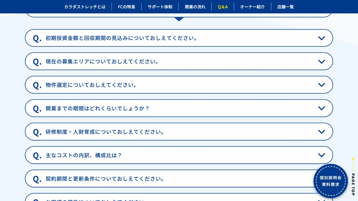 ストレッチ×整体 カラダストレッチ の加盟募集ページ（冒頭部分の引用）