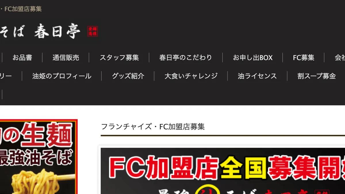 油そば春日亭 の加盟募集ページ（冒頭部分の引用）