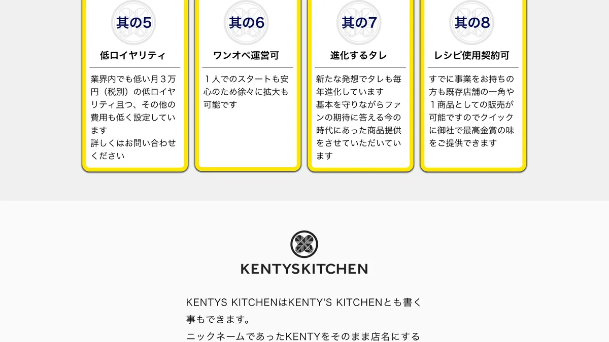 ケンティのからあげ（KENTYS KITCHEN） の加盟募集ページ（冒頭部分の引用）