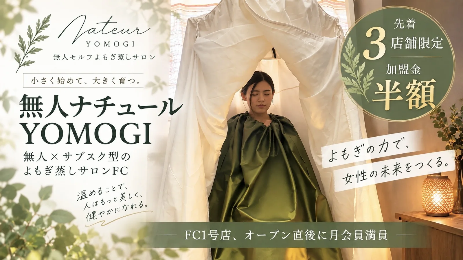 無人ナチュールYOMOGI（無人セルフよもぎ蒸しサロン）