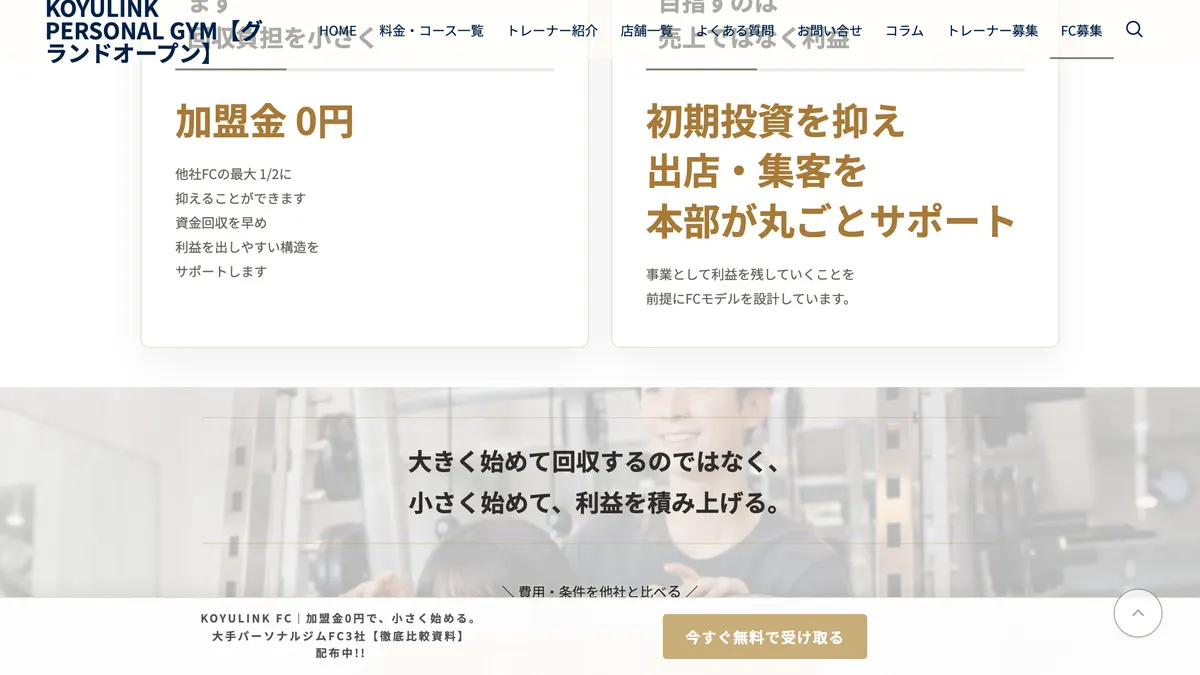 KOYULINK PERSONAL GYM（コユリンク） の加盟募集ページ（冒頭部分の引用）