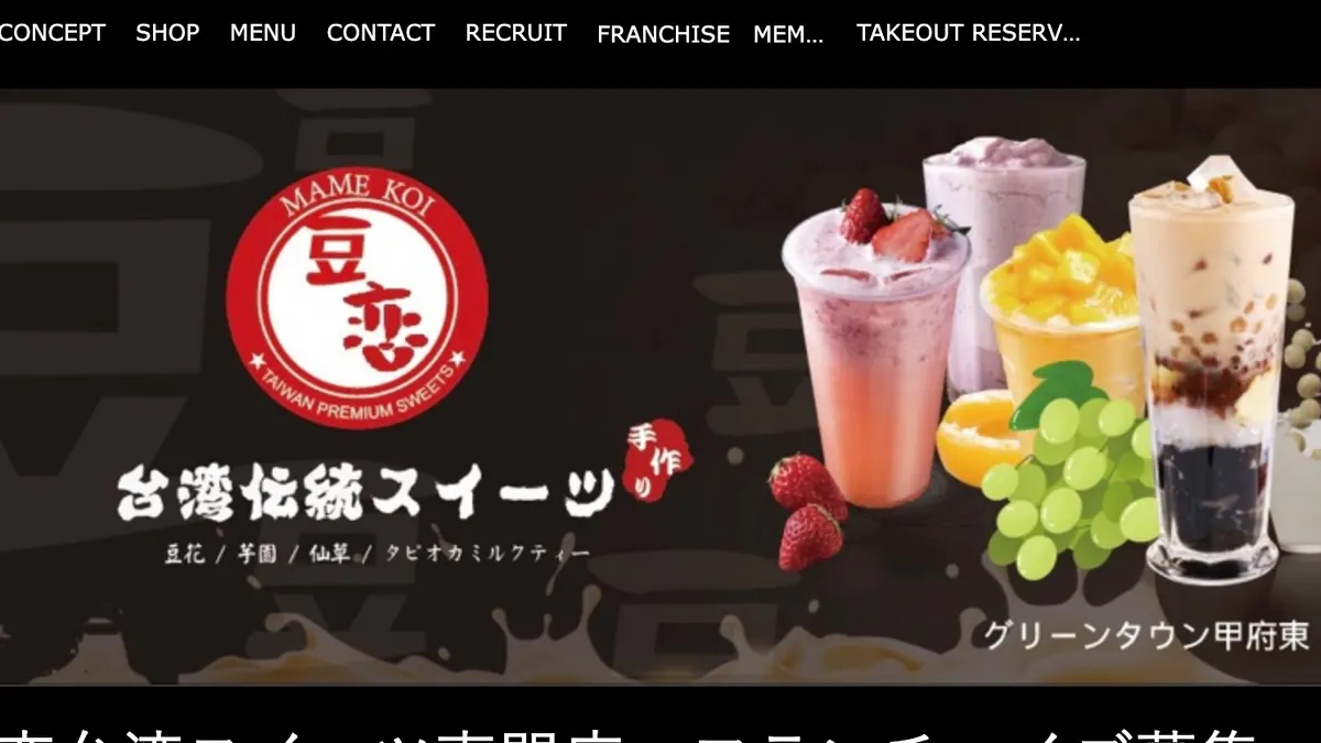 豆恋 台湾スイーツ専門店 の加盟募集ページ（冒頭部分の引用）