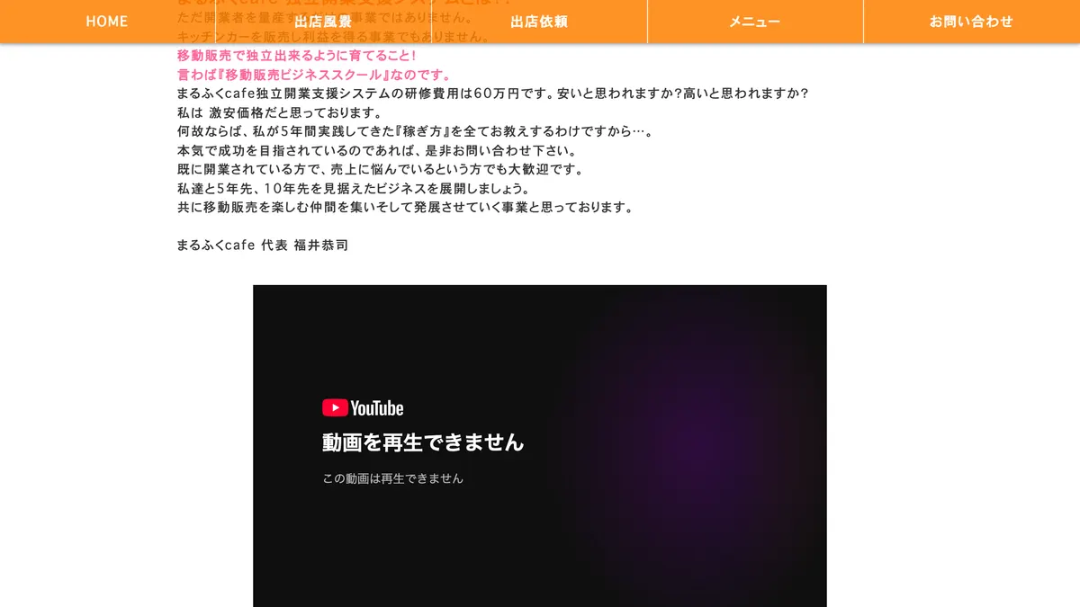 まるふくcafe 移動販売独立開業支援 の加盟募集ページ（冒頭部分の引用）