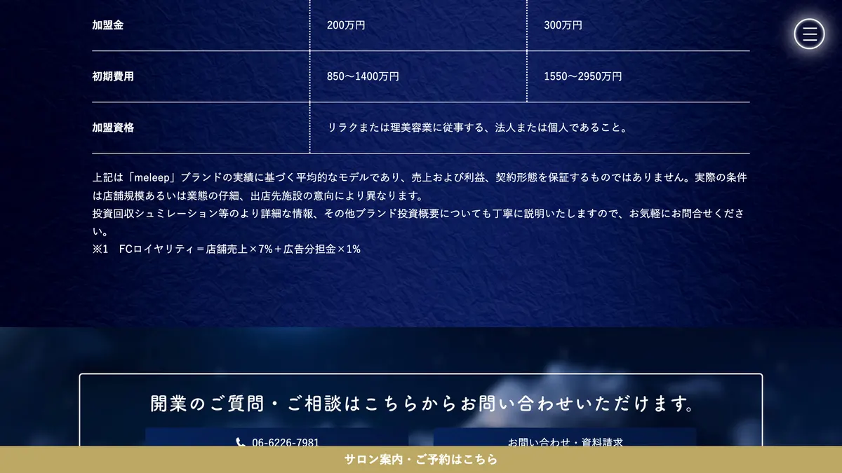 ドライヘッドスパ専門店 meleep（メリープ） の加盟募集ページ（冒頭部分の引用）