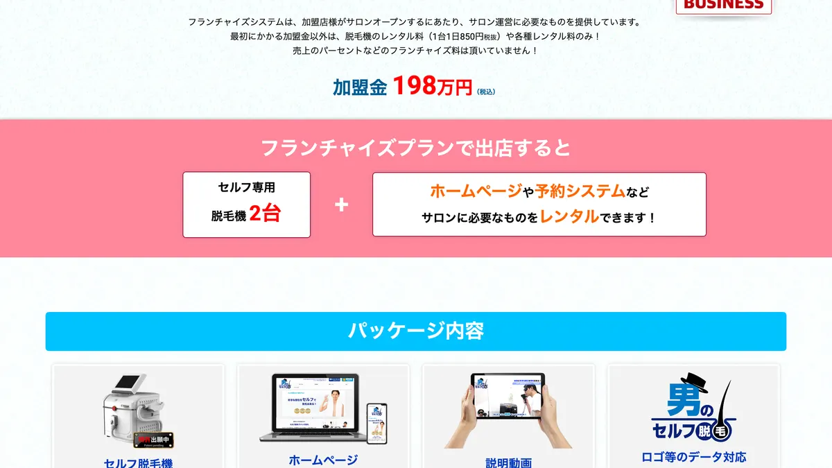 男のセルフ脱毛 の加盟募集ページ（冒頭部分の引用）