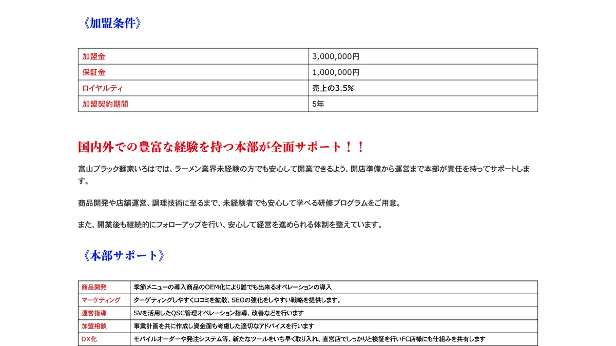 富山ブラック 麺家いろは の加盟募集ページ（冒頭部分の引用）