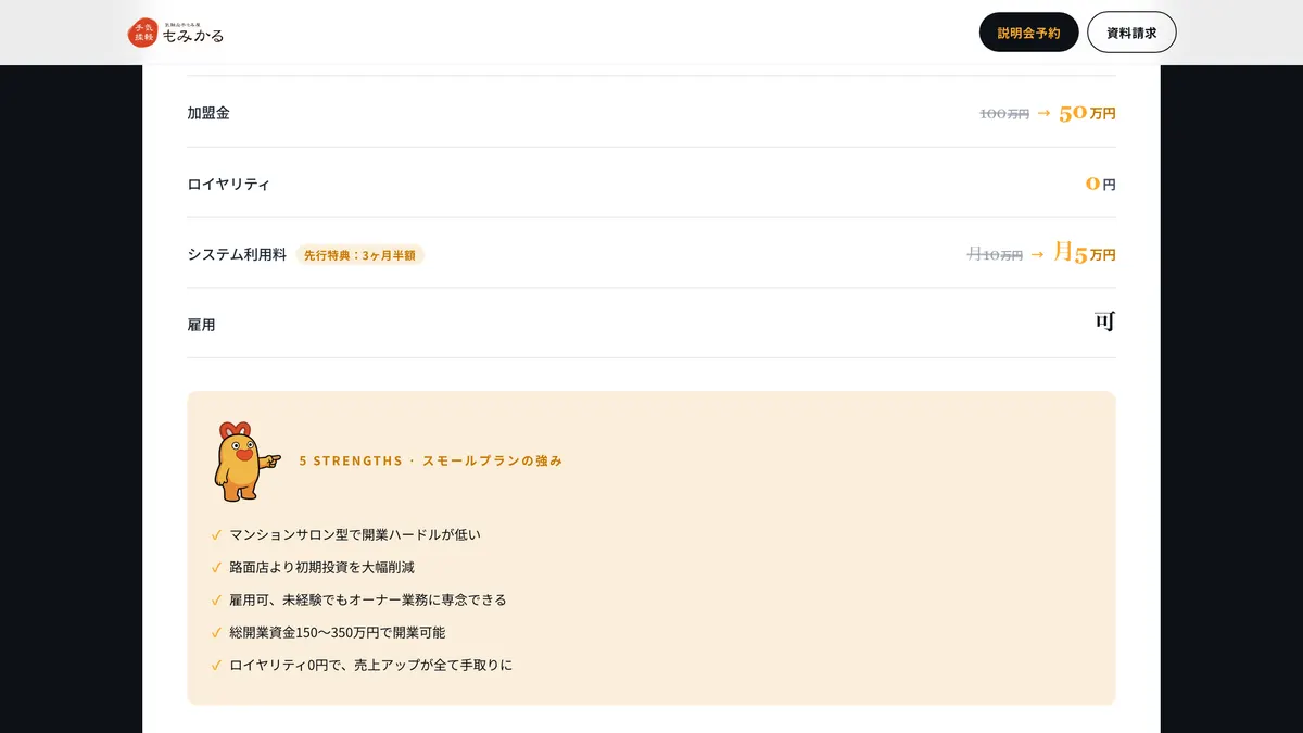 もみかる の加盟募集ページ（冒頭部分の引用）