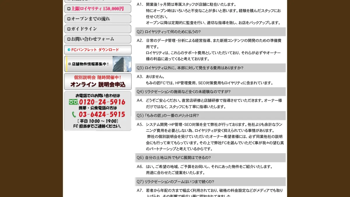 もみほぐし専門 もみの匠 の加盟募集ページ（冒頭部分の引用）