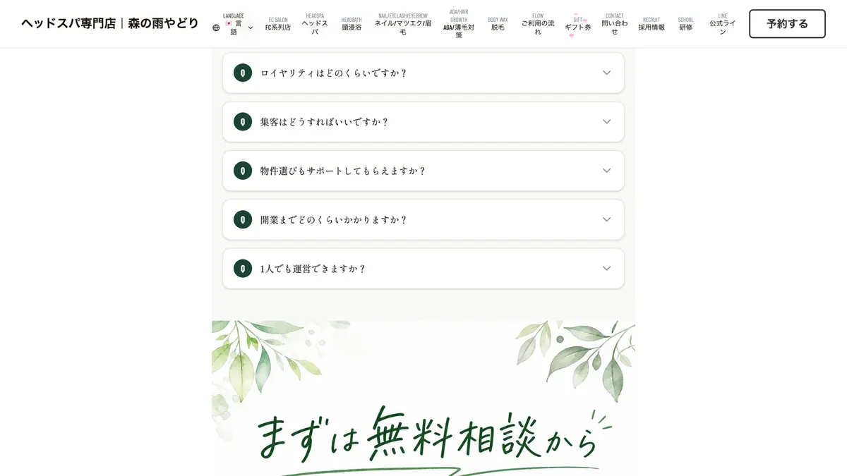 ヘッドスパ専門店 森の雨やどり の加盟募集ページ（冒頭部分の引用）