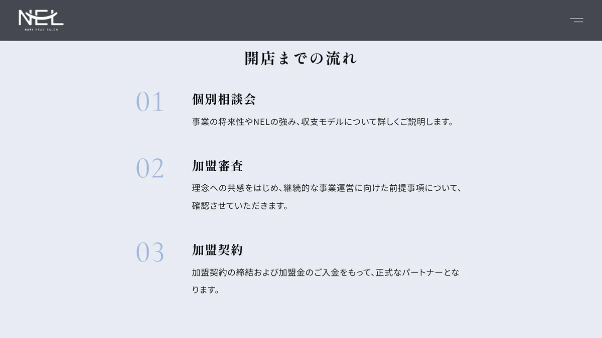 睡眠改善鍼灸院 NEL（ネル） の加盟募集ページ（冒頭部分の引用）