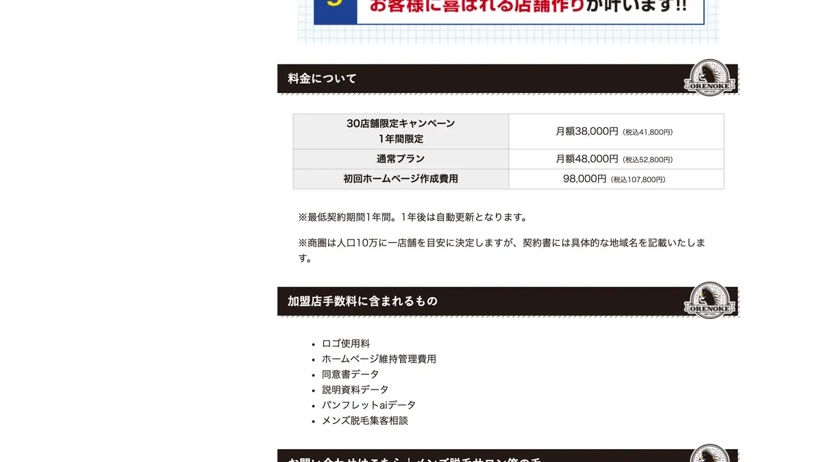 メンズ脱毛サロン 俺の毛 の加盟募集ページ（冒頭部分の引用）