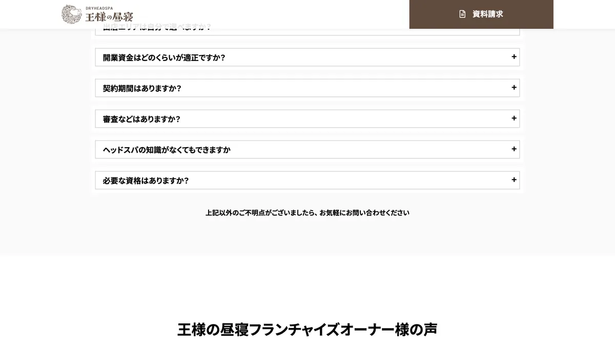 ドライヘッドスパ専門店 王様の昼寝 の加盟募集ページ（冒頭部分の引用）