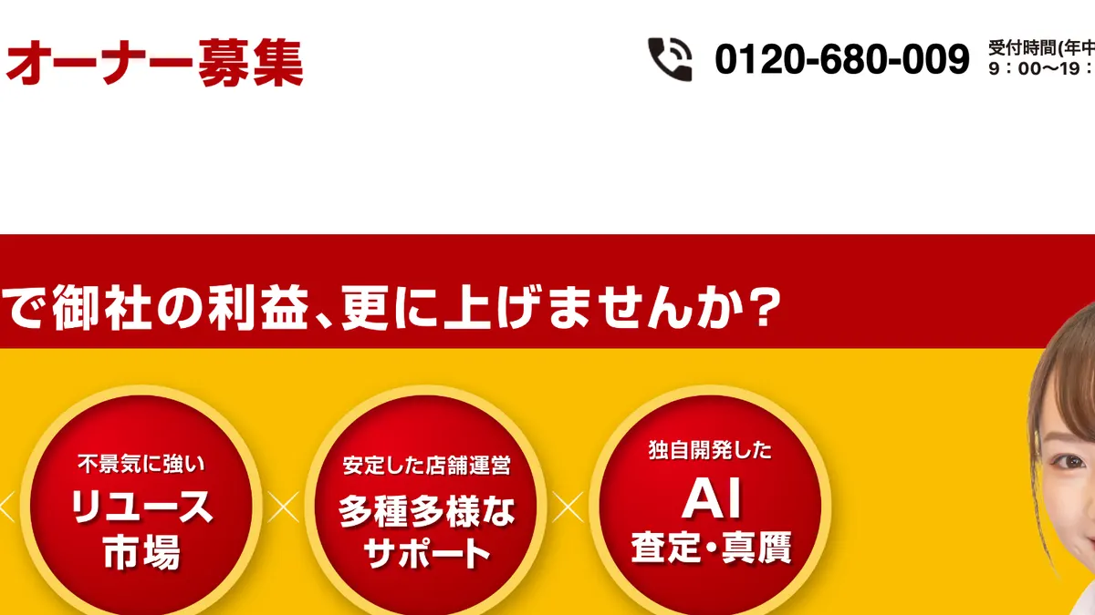 買取専門店 おたからや の加盟募集ページ（冒頭部分の引用）