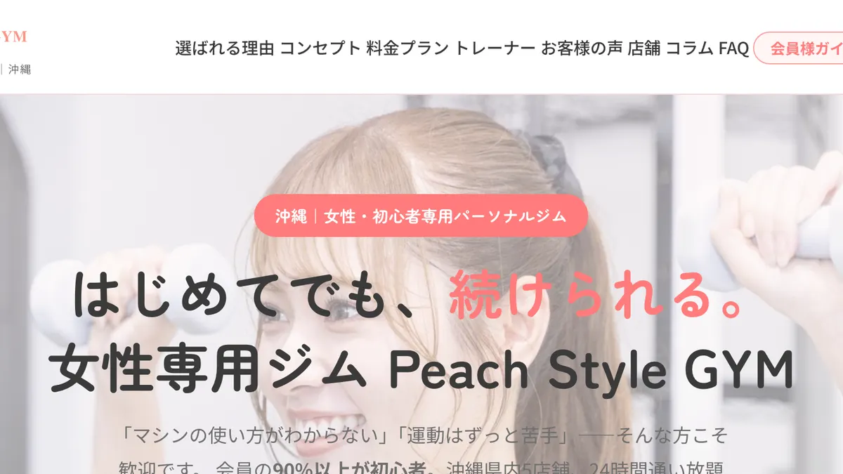 女性専用ジム Peach Style GYM の加盟募集ページ（冒頭部分の引用）