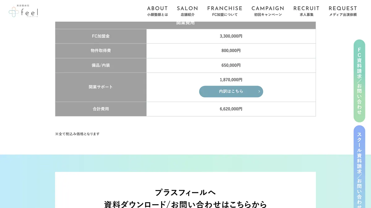 美容整体 プラスフィール の加盟募集ページ（冒頭部分の引用）