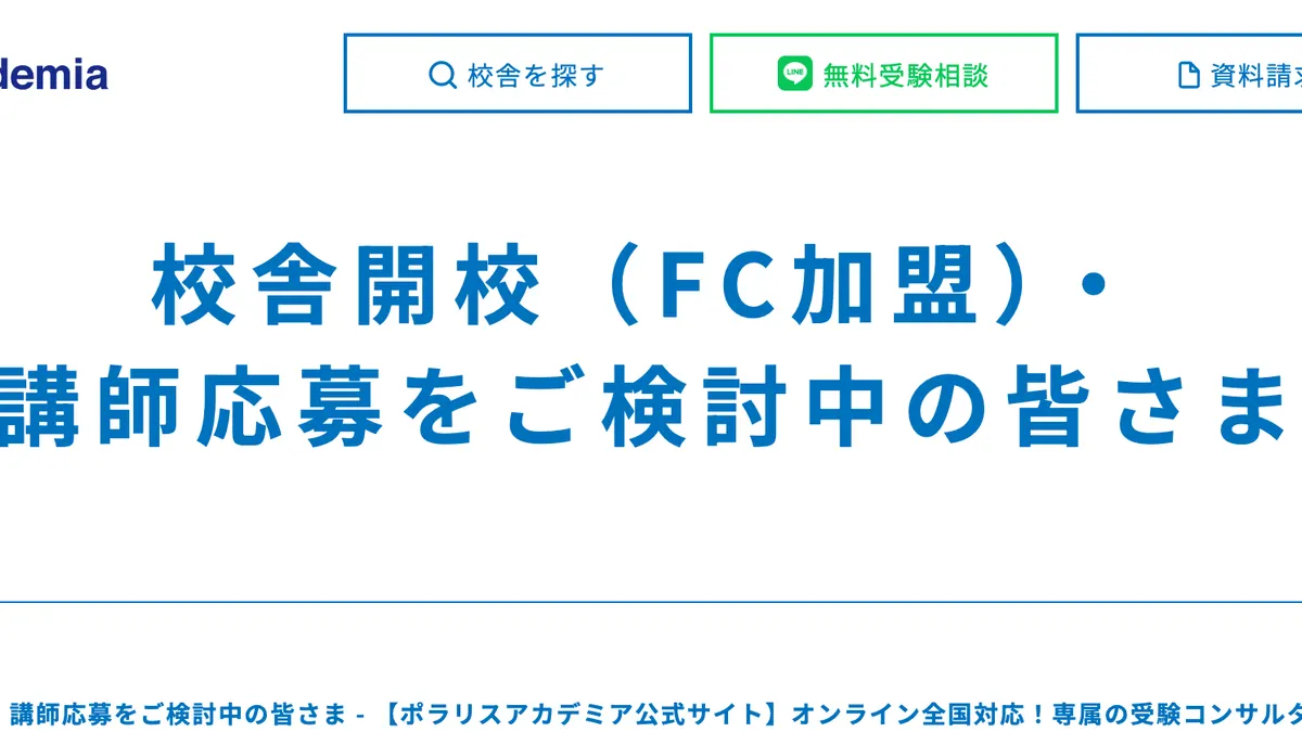 逆転合格専門塾 ポラリスアカデミア の加盟募集ページ（冒頭部分の引用）
