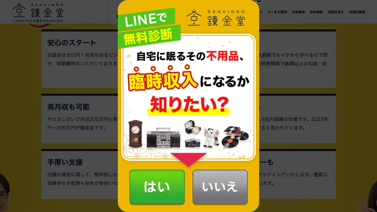 出張買取 錬金堂 の加盟募集ページ（冒頭部分の引用）