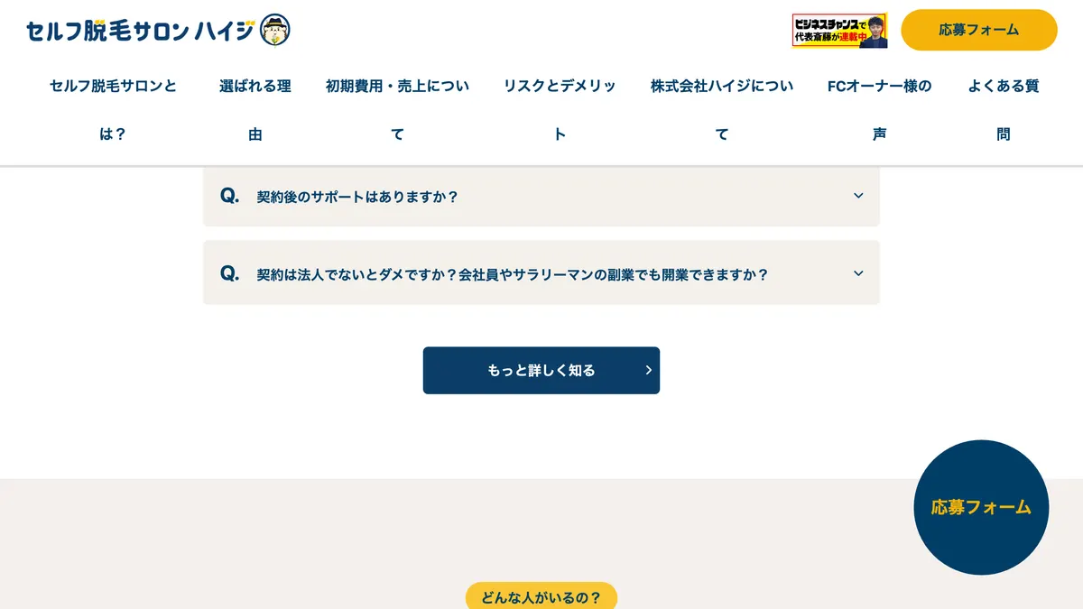 セルフ脱毛サロン ハイジ の加盟募集ページ（冒頭部分の引用）