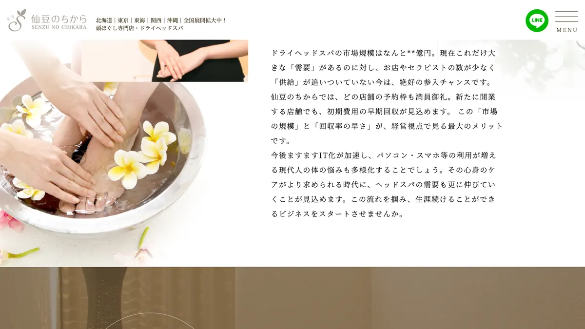 極上睡眠ヘッドスパ 仙豆のちから の加盟募集ページ（冒頭部分の引用）