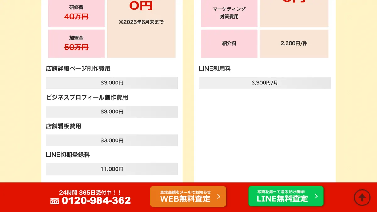 出張買取MAX の加盟募集ページ（冒頭部分の引用）