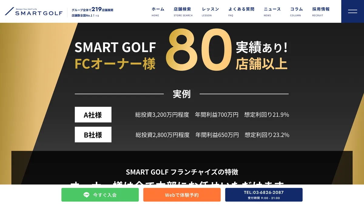 SMART GOLF（スマートゴルフ） の加盟募集ページ（冒頭部分の引用）