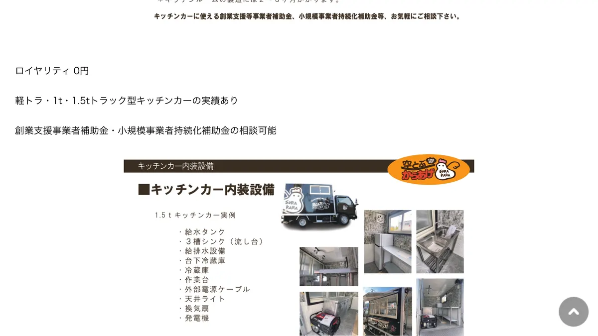 空とぶからあげ の加盟募集ページ（冒頭部分の引用）