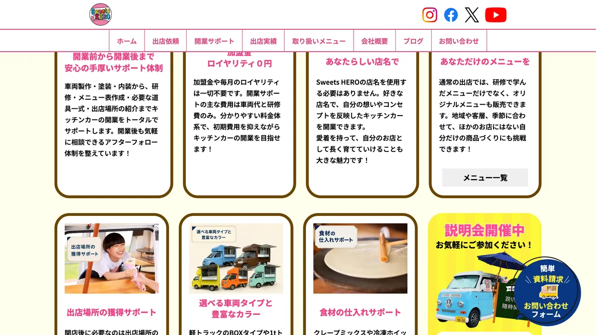 Sweets HERO（スイーツヒーロー） の加盟募集ページ（冒頭部分の引用）