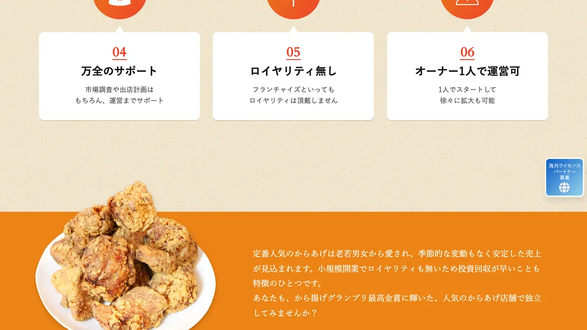 からあげ専門店 鶏笑 の加盟募集ページ（冒頭部分の引用）