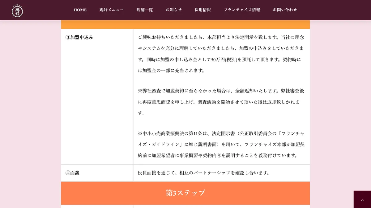 からあげ専門店 鶏好 の加盟募集ページ（冒頭部分の引用）