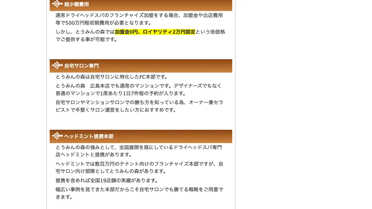 ドライヘッドスパ専門店 とうみんの森 の加盟募集ページ（冒頭部分の引用）