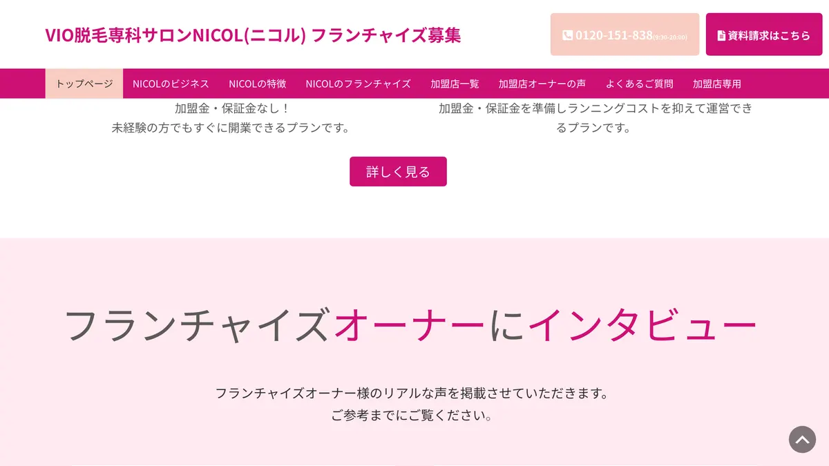 VIO脱毛専科サロン NICOL（ニコル） の加盟募集ページ（冒頭部分の引用）