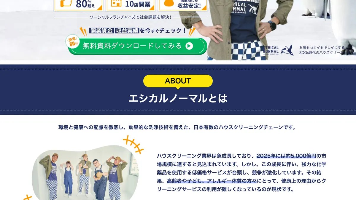 エシカルノーマル の加盟募集ページ(冒頭部分の引用)
