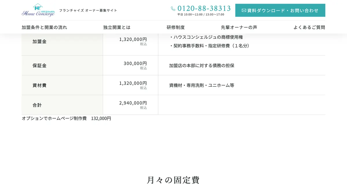ハウスコンシェルジュ の加盟募集ページ(冒頭部分の引用)