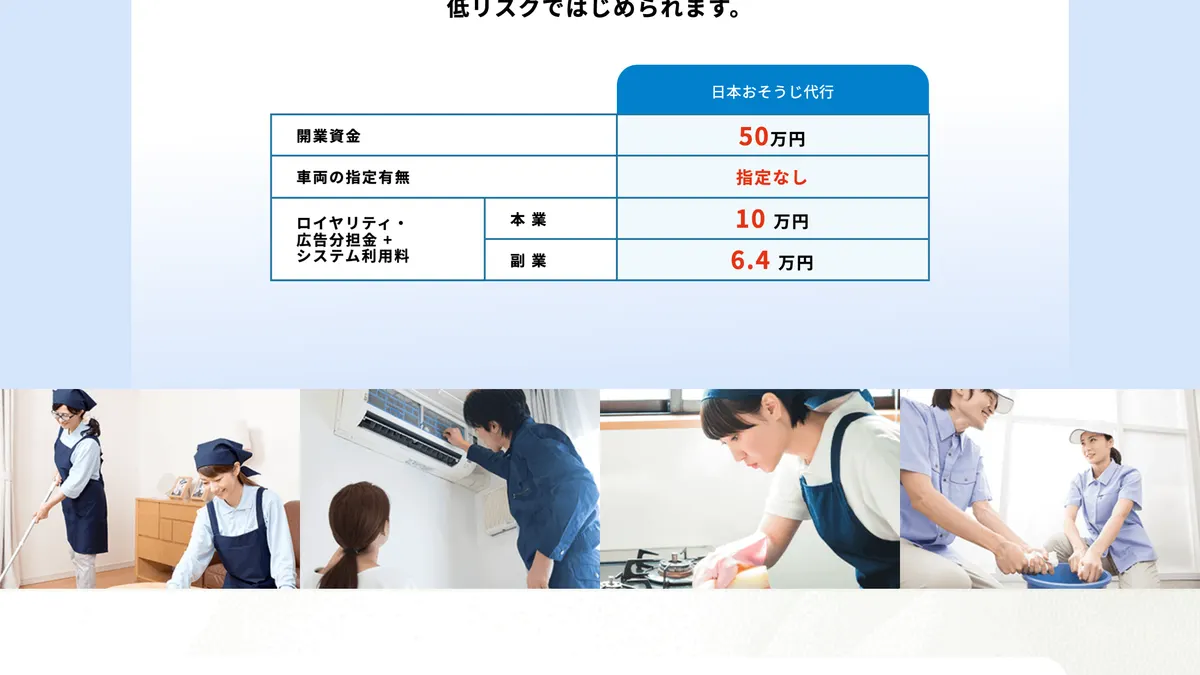 日本おそうじ代行 の加盟募集ページ(冒頭部分の引用)
