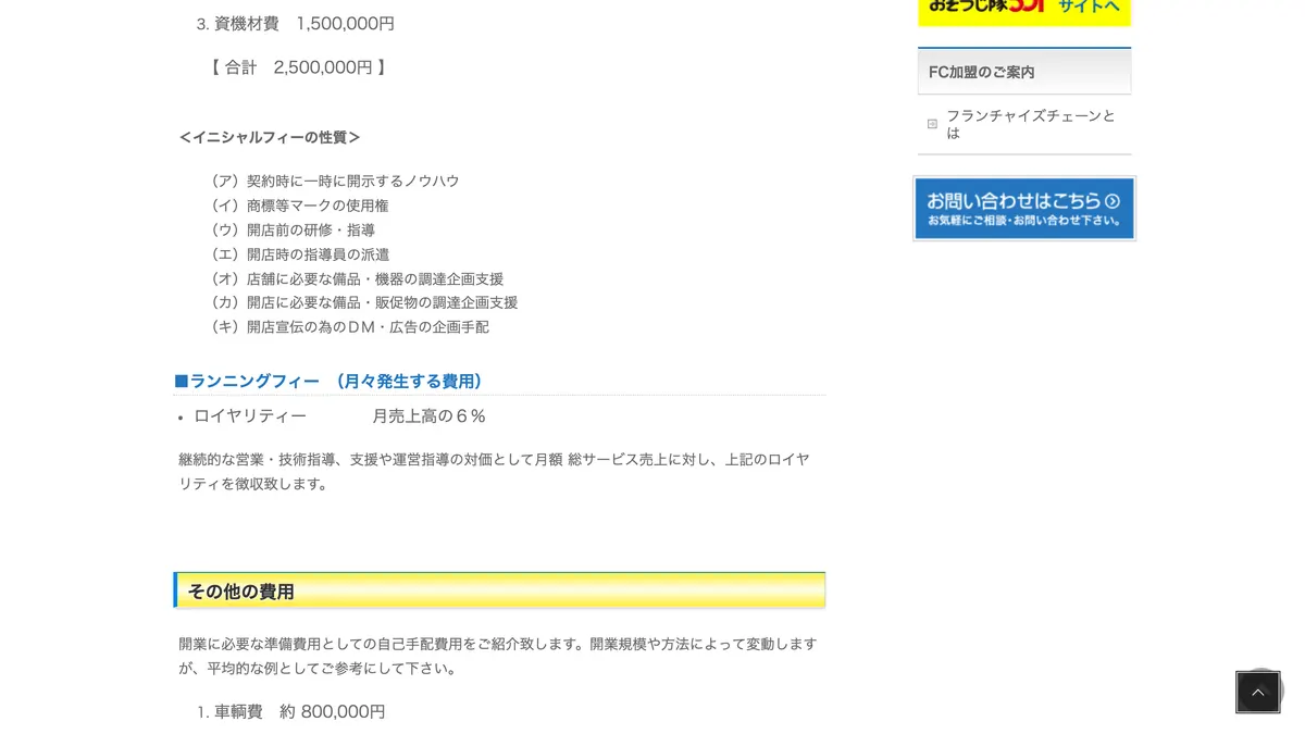 おそうじ隊501 の加盟募集ページ(冒頭部分の引用)