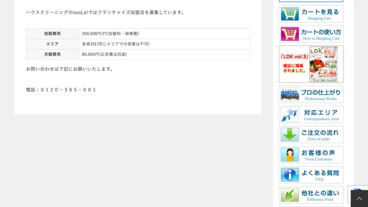 ハウスクリーニングのsooLa! の加盟募集ページ(冒頭部分の引用)